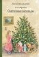 Святочные рассказы фото книги маленькое 2