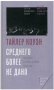 Среднего более не дано. Как выйти из эпохи Великой стагнации фото книги маленькое 2