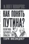 Как понять Путина? Политика здравого смысла фото книги маленькое 2