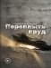 Переплыть пруд фото книги маленькое 2