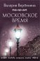 Московское время фото книги маленькое 2