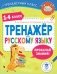 Тренажер по русскому языку. 1-4 классы фото книги маленькое 2
