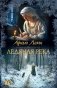 Ледяная река фото книги маленькое 2