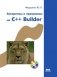 Алгоритмы и программы на C++ Builder фото книги маленькое 2