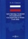 Перспективы развития российского государства и права в XXI веке фото книги маленькое 2