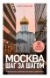 Москва шаг за шагом. Увлекательные авторские прогулки на любой вкус фото книги маленькое 2