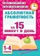 Абсолютная грамотность за 15 минут в день. 1-4 классы фото книги маленькое 2