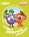 Смешарики. Самые добрые истории фото книги маленькое 2
