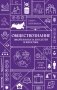 Обществознание. Школьная база для детей и взрослых фото книги маленькое 2