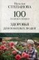 100 главных правил здоровья для пожилых людей фото книги маленькое 2