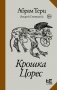 Крошка Цорес фото книги маленькое 2