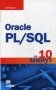 Oracle PL/SQL за 10 минут фото книги маленькое 2