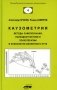 Каузометрия. Методы самопознания, психодиагностики и психотерапии в психологи жизненного пути. 3-е изд., испр. и доп фото книги маленькое 2
