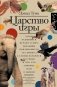 Царство игры фото книги маленькое 2
