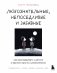 Любознательные, непоседливые и забавные. Как разговаривать с детьми о важном просто и увлекательно фото книги маленькое 2