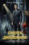 Смерть дипломата фото книги маленькое 2