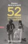 52 рассказа о любви : Еженедельник фото книги маленькое 2