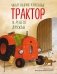 Маленький красный Трактор и рецепт дружбы (ил. Ф. Госсенса) фото книги маленькое 2