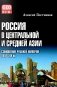 Россия в Центральной и Средней Азии. Становление рубежей империи. XVIII-XIX вв фото книги маленькое 2