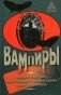 Вампиры. Фантастический роман барона Олшеври из семейной хроники графов Дракула-Карди фото книги маленькое 2