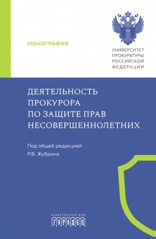 Деятельность прокурора по защите прав несовершеннолетних: монография фото книги