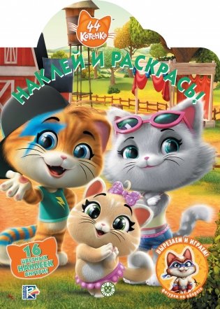 44 котенка. N НР 2024. Наклей и раскрась! фото книги