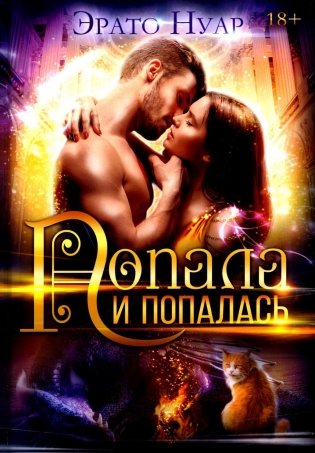 Попала и попалась фото книги