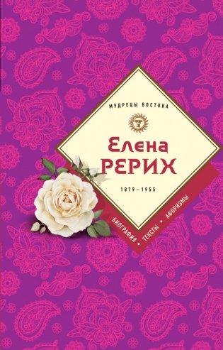 Елена Рерих фото книги