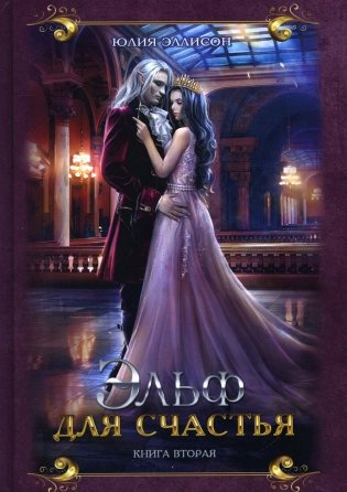 Эльф для счастья фото книги