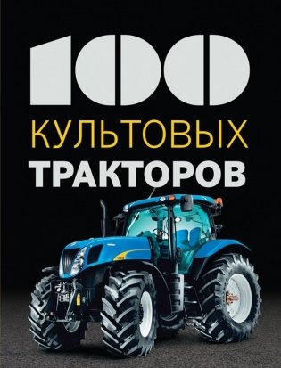 100 культовых тракторов фото книги