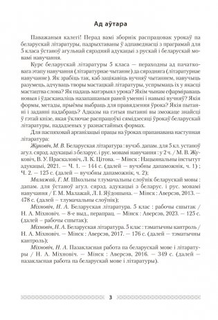 Беларуская літаратура. План-канспект урокаў. 5 клас фото книги 2