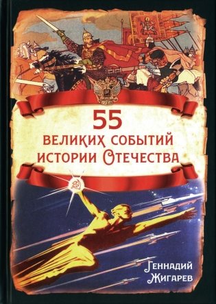 55 великих событий истории Отечества фото книги