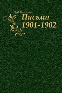 Письма. (1901-1902) фото книги