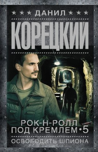 Рок-н-ролл под Кремлем-5. Освободить шпиона фото книги