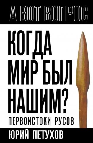 Когда мир был нашим? Первоистоки русов фото книги