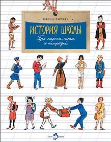 История школы. Про парты, перья и тетрадки фото книги