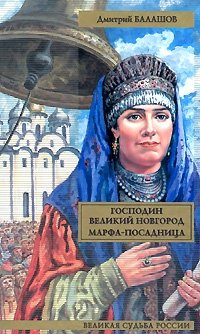 Господин Великий Новгород; Марфа-посадница фото книги