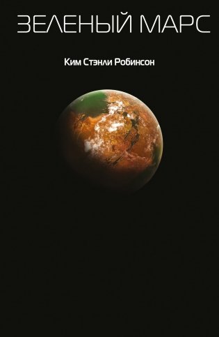 Зеленый Марс фото книги 2