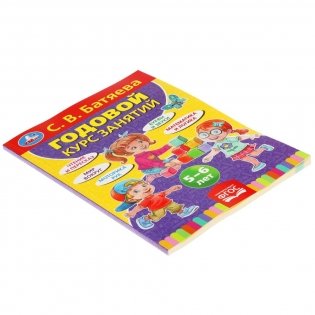 Годовой курс занятий, 5-6 лет фото книги 5