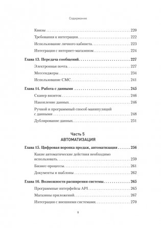 Как внедрить CRM. Опыт проектов amoCRM и Битрикс24 фото книги 6