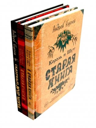 Король и Шут. Старая книга 1-2 + Сказочный мир Шута (комплект из 3-х книг) фото книги