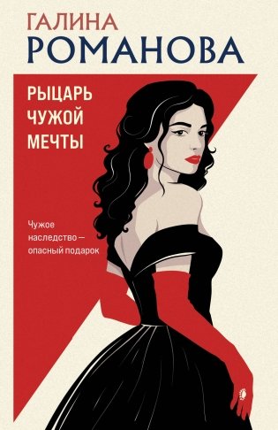 Рыцарь чужой мечты фото книги
