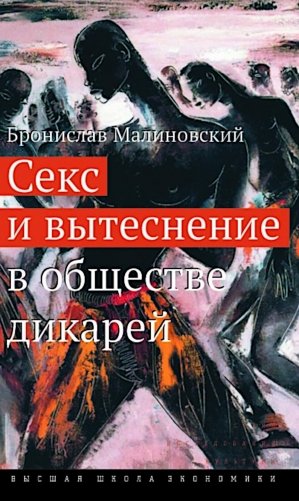 Секс и вытеснение в обществе дикарей. 2-е изд фото книги
