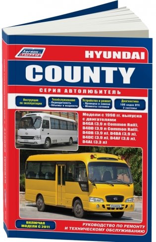 Hyundai County. Модели с 1998 года выпуска. Включены модели с 2011 года выпуска. Руководство по ремонту и техническому обслуживанию фото книги