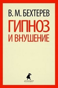 Гипноз и внушение фото книги