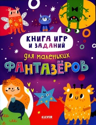 Книга игр и заданий для маленьких фантазеров фото книги