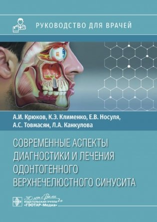Современные аспекты диагностики и лечения одонтогенного верхнечелюстного синусита: руководство для врачей фото книги