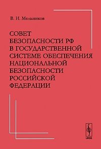 Совет Безопасности РФ в государственной системе обеспечения национальной безопасности Российской Федерации фото книги