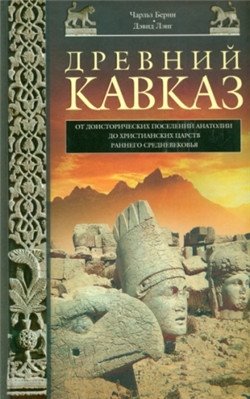 Древний Кавказ фото книги