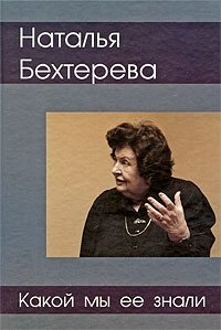 Наталья Бехтерева - какой мы ее знали фото книги